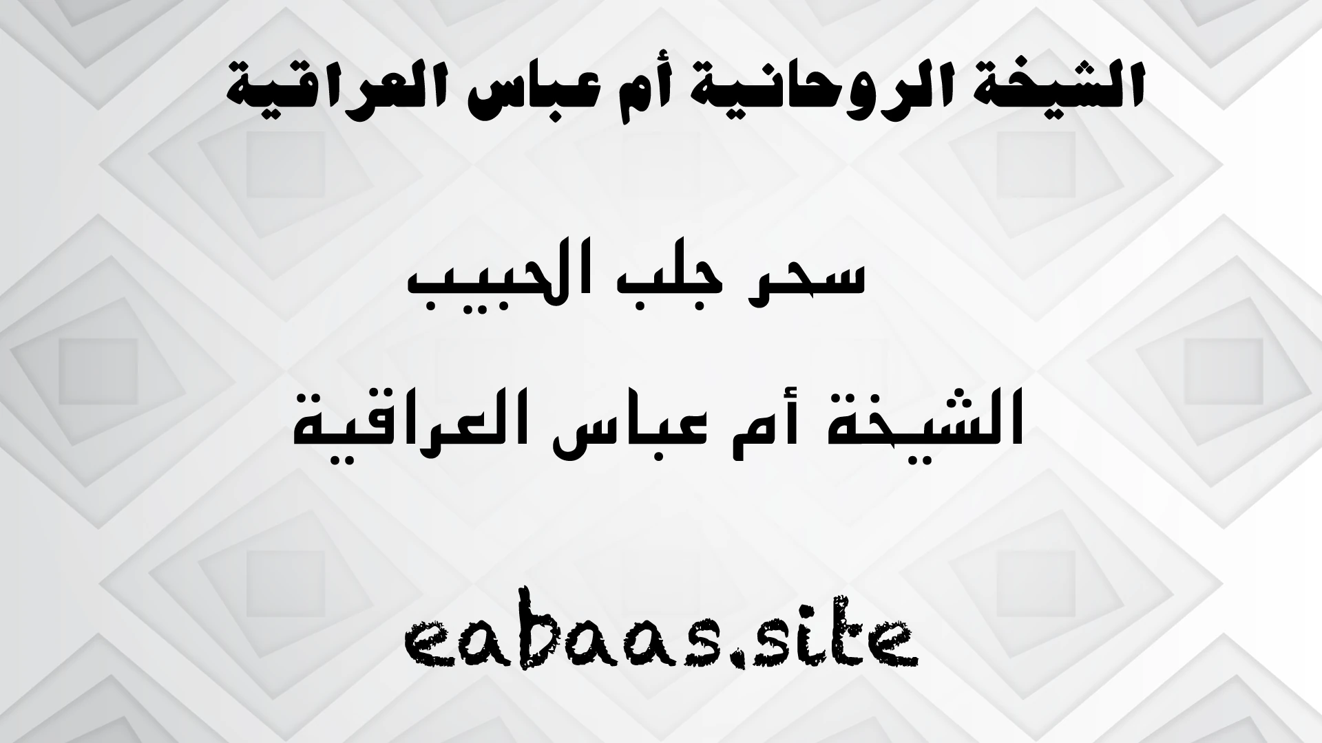 الشيخة الروحانية أم عباس العراقية – سحر جلب الحبيب وخبرة عراقية
