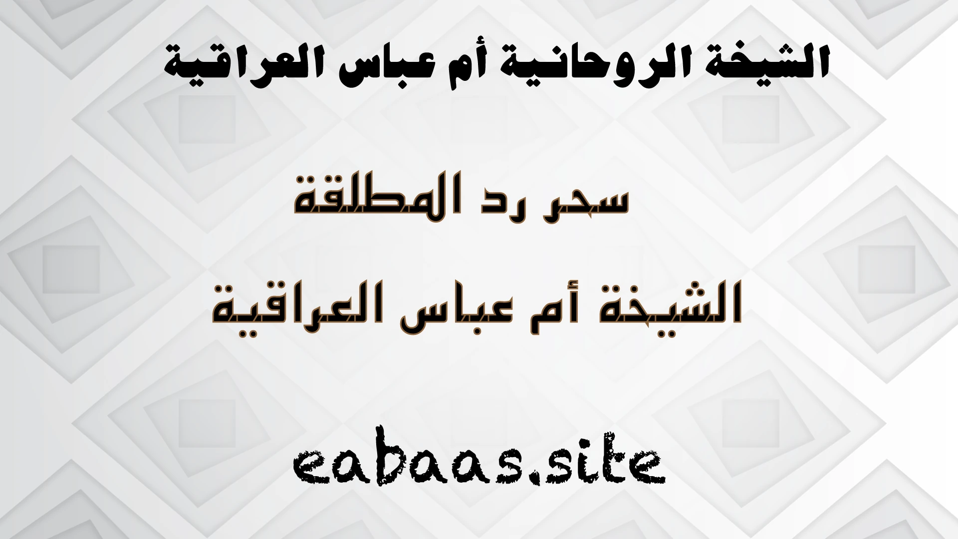 الشيخة الروحانية أم عباس العراقية – سحر رد المطلقة بخبرة حقيقية